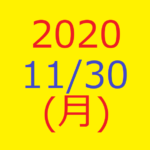 株式デイトレード結果・2020/12/30(月)