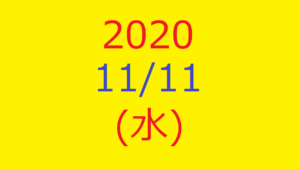 株式デイトレード結果・2020/11/11(水)