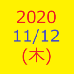 株式デイトレード結果・2020/11/12(木)