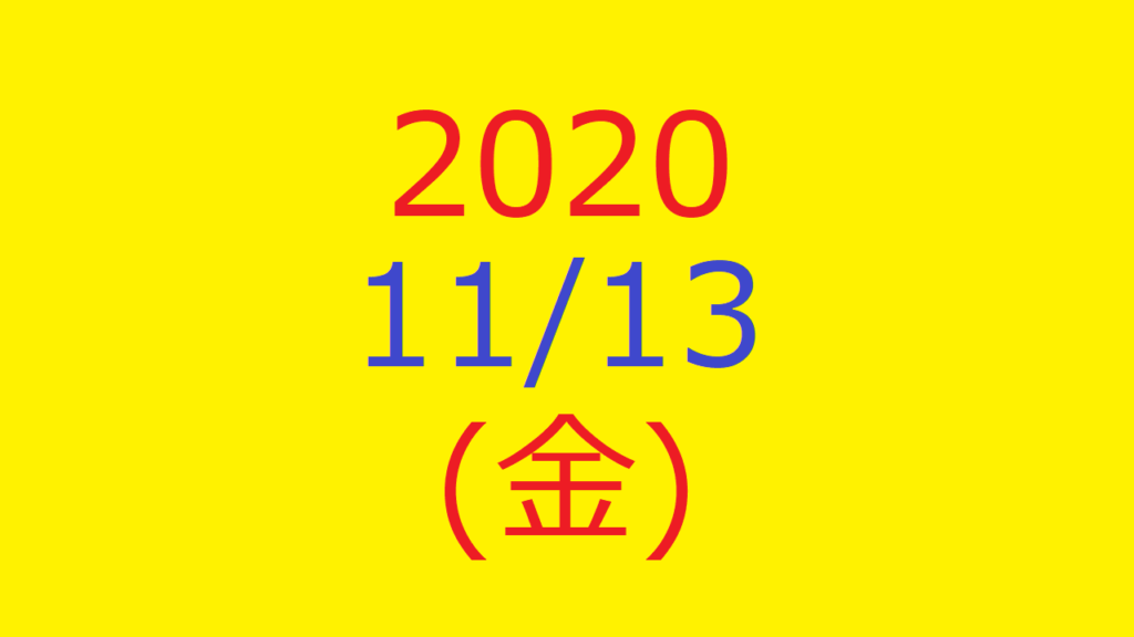 株式デイトレード結果・2020/11/13(金)