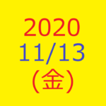 株式デイトレード結果・2020/11/13(金)
