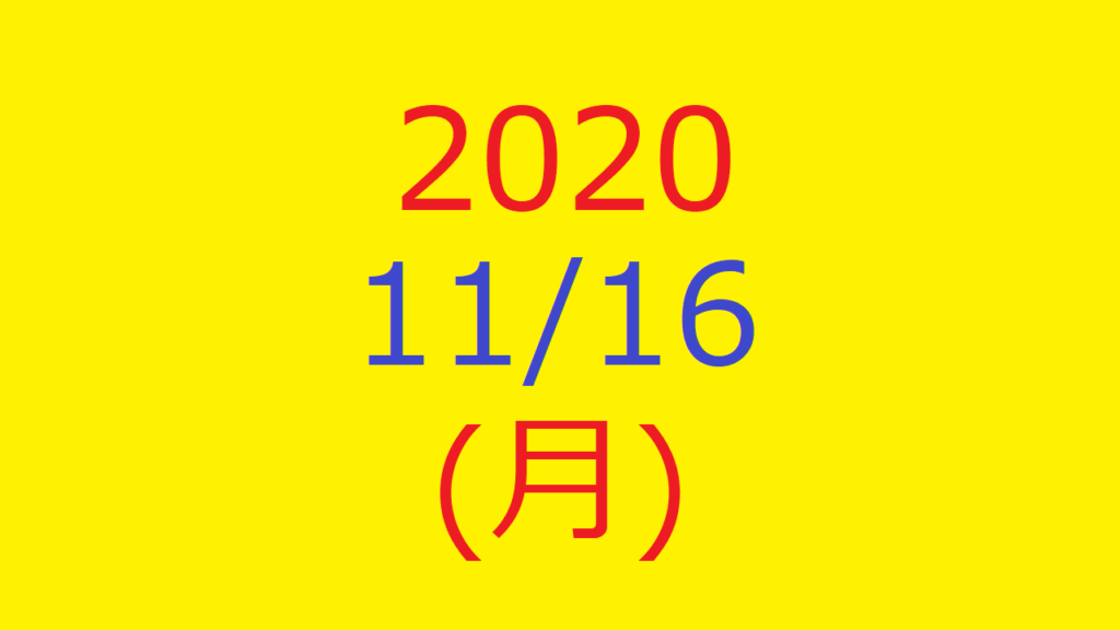 株式デイトレード結果・20201116(月)