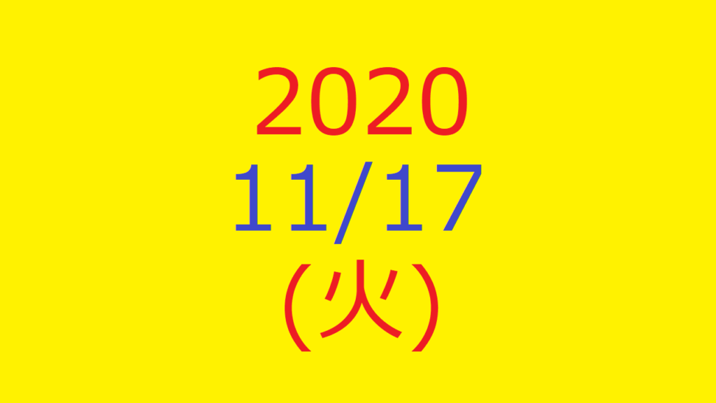 株式デイトレード結果・20201117(火)