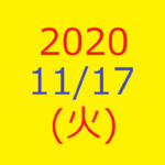 株式デイトレード結果・20201117(火)