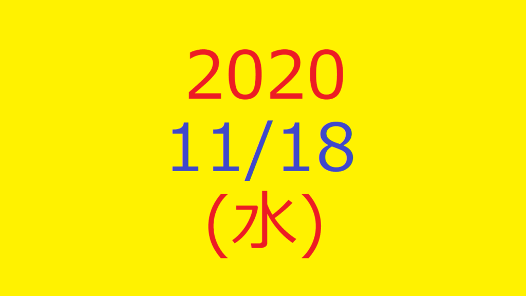 株式デイトレード結果・20201118(水)