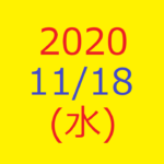 株式デイトレード結果・20201118(水)