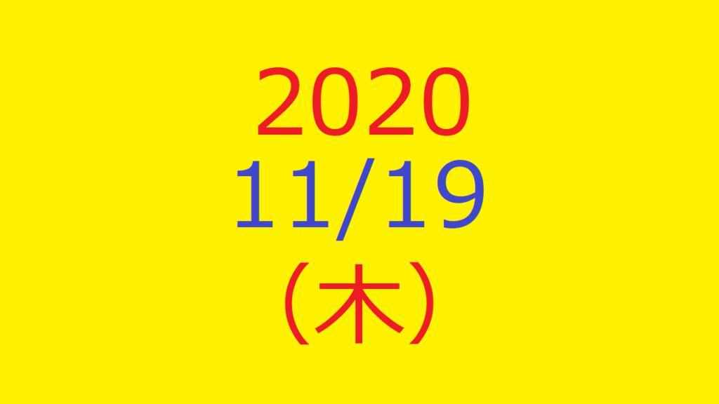 株式デイトレード結果・20201119(木)