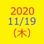 株式デイトレード結果・20201119(木)