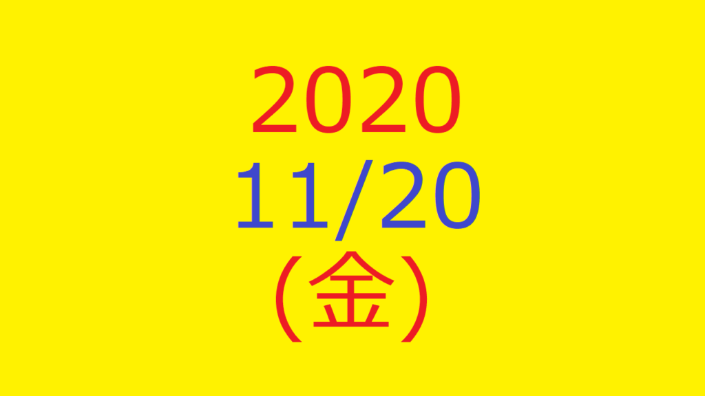 株式デイトレード結果・20201120(金)