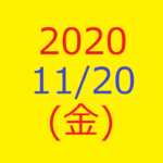 株式デイトレード結果・20201120(金)