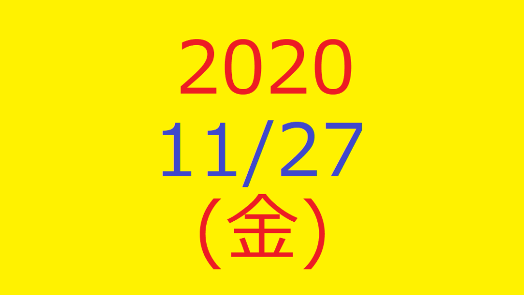 株式デイトレード結果・2020/11/27(金)