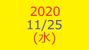 株式デイトレード結果・20201125(水)