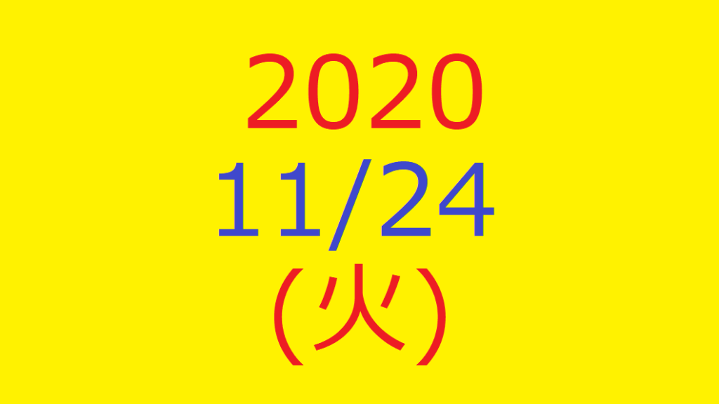 株式デイトレード結果・20201124(火)