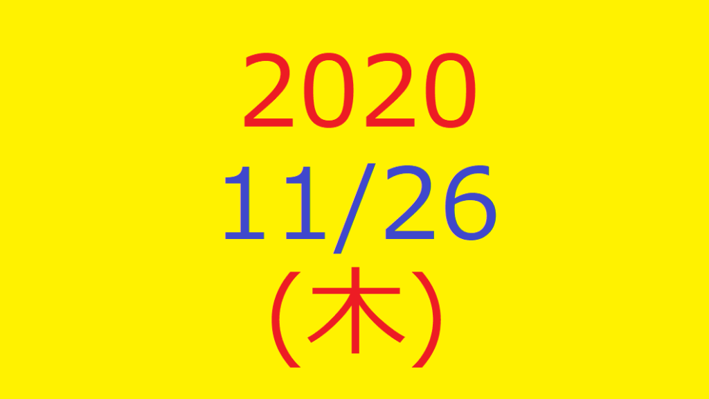 株式デイトレード結果・20201126(木)