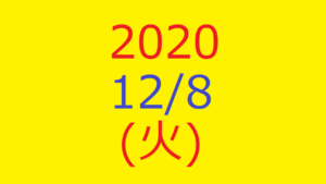 株式デイトレード結果・2020/12/08(火)