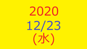 【トリプルメソッド】株式デイトレード結果・2020/12/23(水)