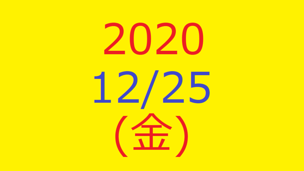 【トリプルメソッド】株式デイトレード結果・2020/12/25(金)