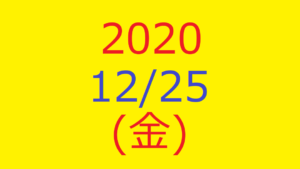 【トリプルメソッド】株式デイトレード結果・2020/12/25(金)