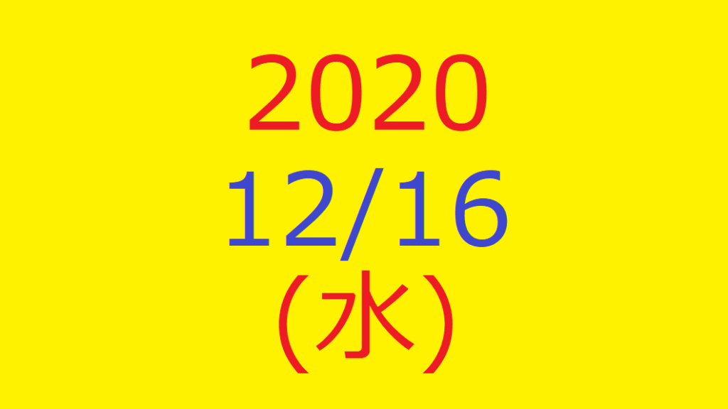 株式デイトレード結果・2020/12/16(水)