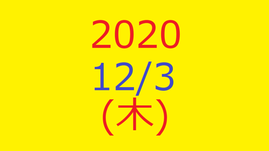 株式デイトレード結果・2020/12/03(木)