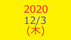 株式デイトレード結果・2020/12/03(木)