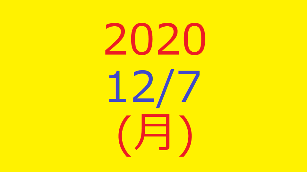 株式デイトレード結果・2020/12/07(月)