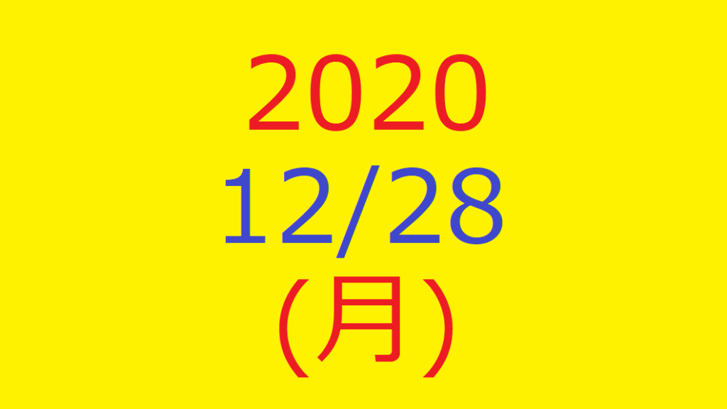 【トリプルメソッド】株式デイトレード結果・2020/12/28(月)