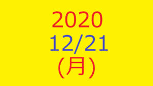【トリプルメソッド】株式デイトレード結果・2020/12/21(月)