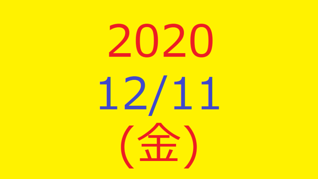株式デイトレード結果・2020/12/11(金)