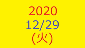 【トリプルメソッド】株式デイトレード結果・2020/12/29(火)
