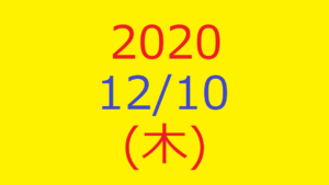 株式デイトレード結果・2020/12/10(木)