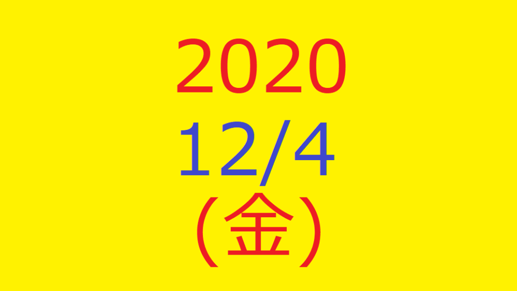 株式デイトレード結果・2020/12/04(金)