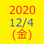 株式デイトレード結果・2020/12/04(金)