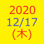 株式デイトレード結果・2020/12/17(木)