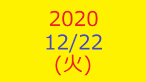 【トリプルメソッド】株式デイトレード結果・2020/12/22(火)