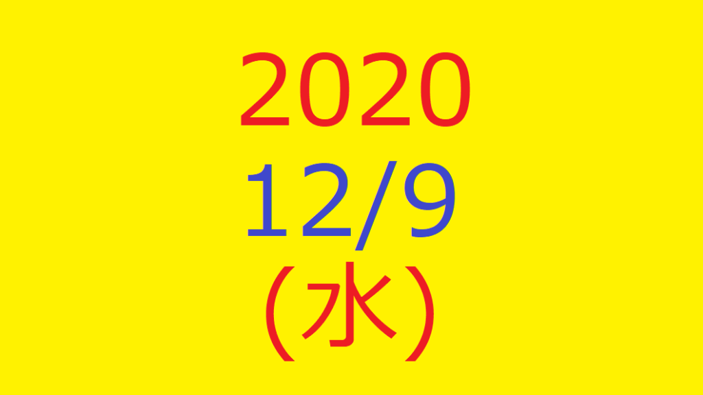 株式デイトレード結果・2020/12/09(水)