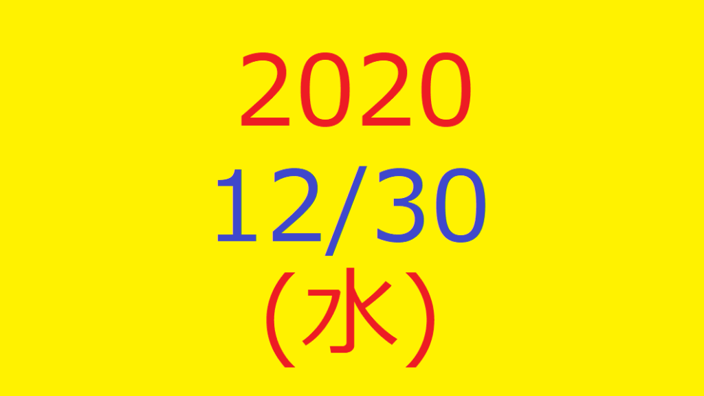 【トリプルメソッド】株式デイトレード結果・2020/12/30(水)