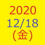 株式デイトレード結果・2020/12/18(金)