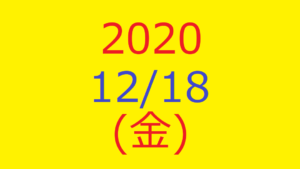 株式デイトレード結果・2020/12/18(金)