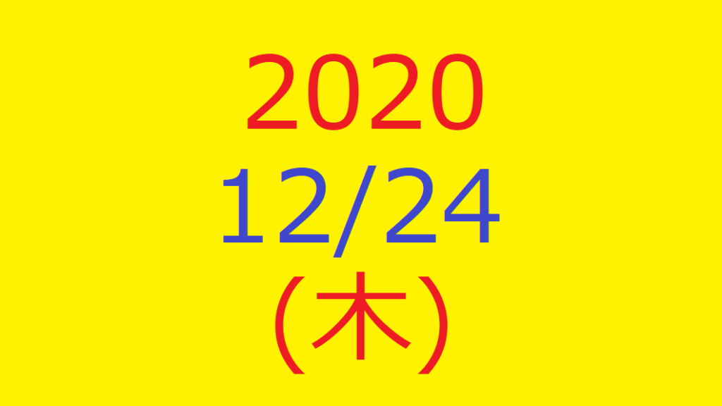【トリプルメソッド】株式デイトレード結果・2020/12/24(木)