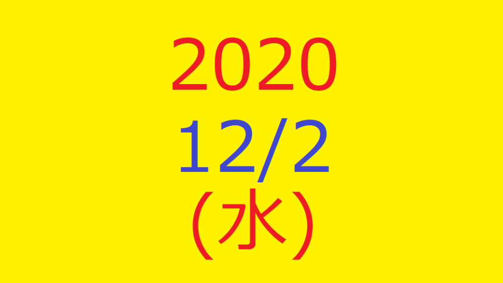 株式デイトレード結果・20201202(水)