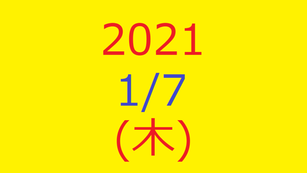 【トリプルメソッド】株式デイトレード結果・2021/01/07(木)