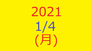 【トリプルメソッド】株式デイトレード結果・2021/01/04(月)