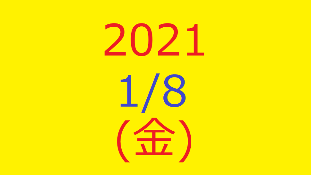 【トリプルメソッド】株式デイトレード結果・2021/01/08(金)