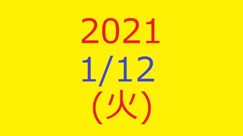 【トリプルメソッド】株式デイトレード！2021/01/12(火)の6918 アバールデータ！