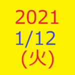【トリプルメソッド】株式デイトレード！2021/01/12(火)の6918 アバールデータ！