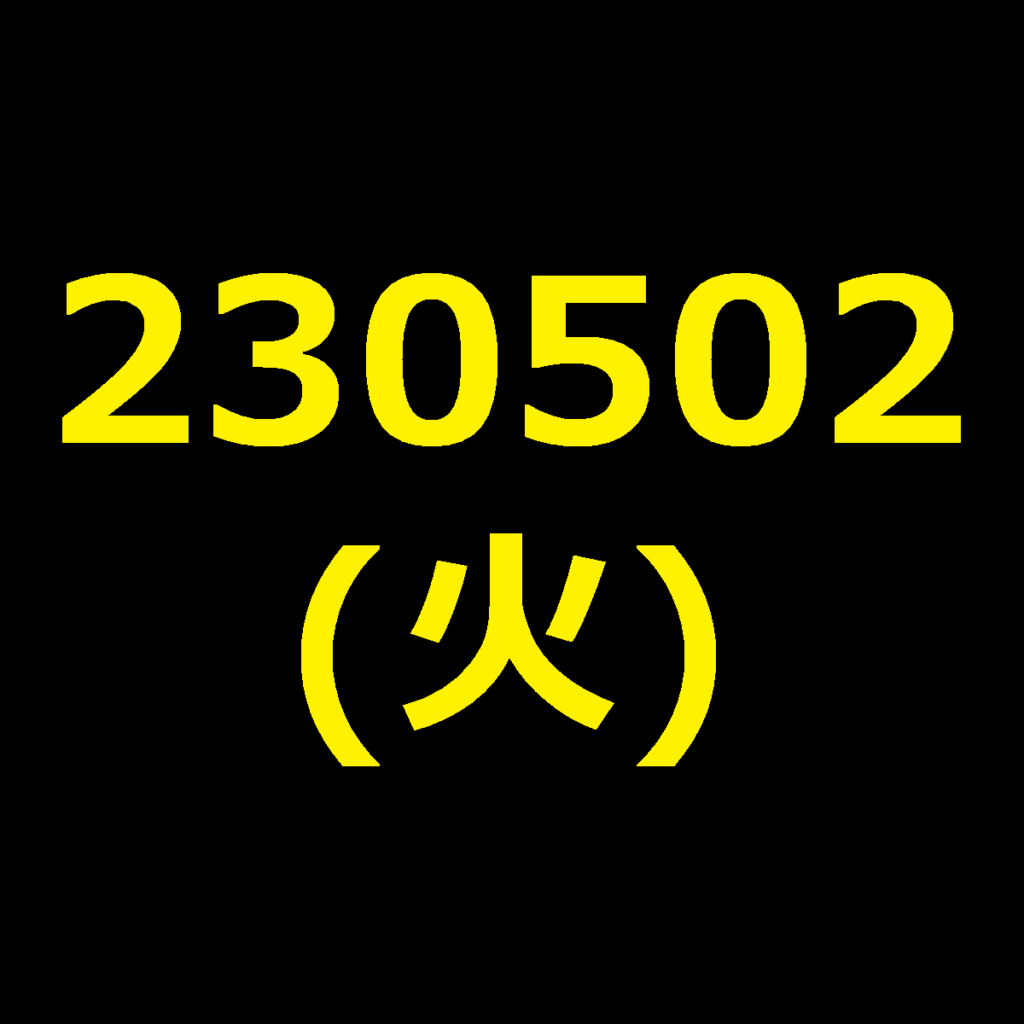 20230502(火曜日)の株式デイトレード・アイキャッチ