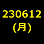 20230612(月曜日)の株式デイトレード・アイキャッチ