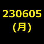 20230605(月曜日)の株式デイトレード・アイキャッチ