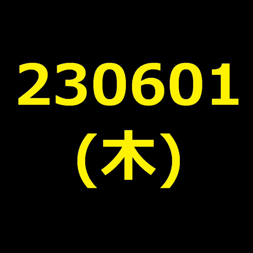 20230601(木曜日)の株式デイトレード・アイキャッチ